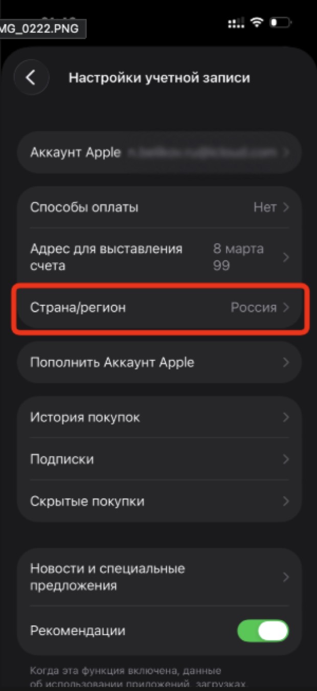 Настройки учётной записи, выделен пункт Страна/регион