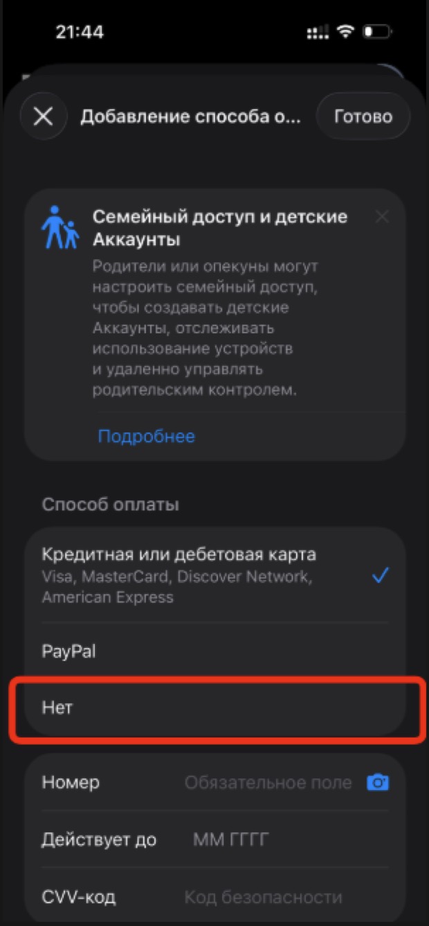 Экран добавления способа оплаты, выделен пункт Нет