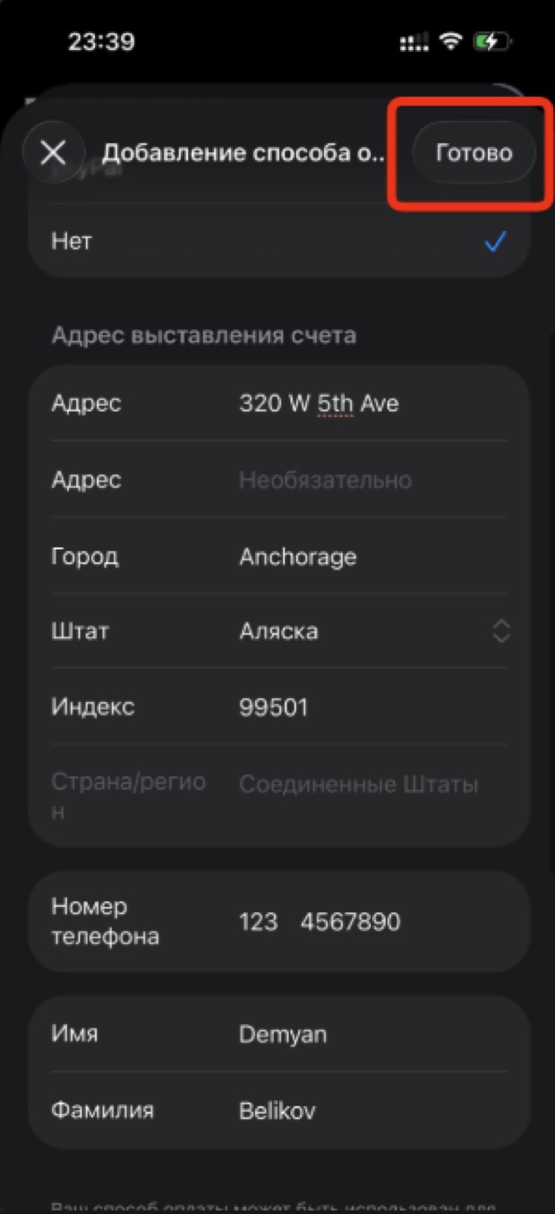 Заполненная форма адреса, выделена кнопка Готово